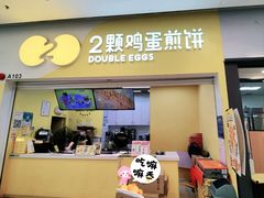 -2颗鸡蛋煎饼(北京路天河城店)