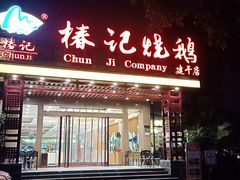 -椿记烧鹅(建干路店)