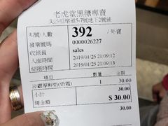 账单-老虎堂黑糖专壳 (尖沙咀乐道店)