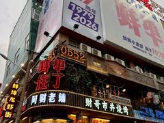 -阿财老铺·老蚌埠龙虾城(华夏总店)