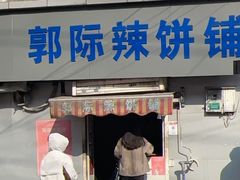 -郭际辣饼铺(第三中学店)