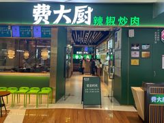 -费大厨辣椒炒肉(富兴店)