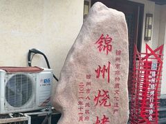 -高家烧鸽子烧烤店63年