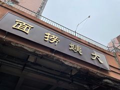 门面-大姨捞面(新安花园店)
