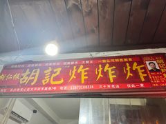 -胡仁根胡记炸炸炸