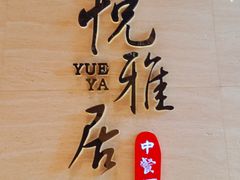 -悦雅居·老广州老味道(长湖店)