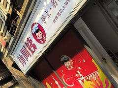 -孙阿姨上海小吃·本帮小厨(隆昌路店)