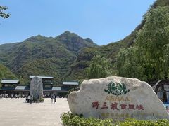 -野三坡百里峡景区