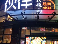-神户赤童日式烤肉伙伴(东直门店)