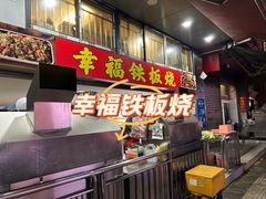 -幸福铁板烧(共和村店)