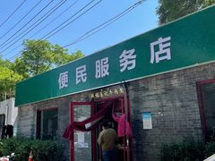 -清真-戏楼王记牛肉面