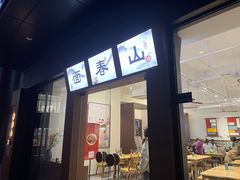 门面-面春山·传统老卤面(天隆寺店)