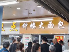 -钟楼大面包