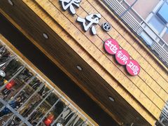 门面-锅来乐地锅鸡(安亭店)