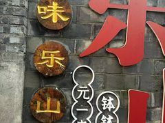 -古真记钵钵鸡(总店)