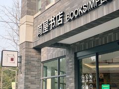 -简屋书店