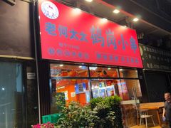 -老何太太鹤岗小串·团建聚餐(龙华店)