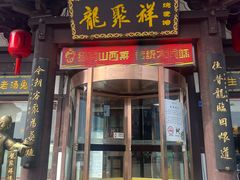 -龍聚祥烧麦馆(鼓楼店)