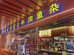 -肖记公安牛肉鱼杂馆·省级非物质文化遗产(江汉路直营店)