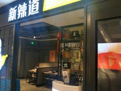 门面-新辣道鱼火锅(领展购物广场·中关村店)