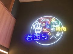 -叁宝烤肉• 西安烧烤(太乙路店)