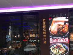 门面-蚝魁竹笼蒸生蚝 余杭店