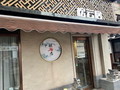 -松云居.大连人.大连菜