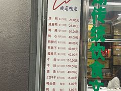 -晓马鸭店(新芜路店)