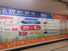 -世纪联华超市(浦电路店)