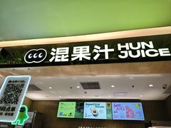-混果汁(喜荟城店)