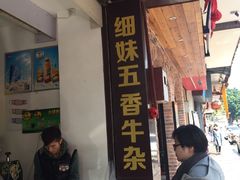 -细妹五香牛杂(步行街店)