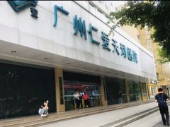 -广州仁爱天河医院体检中心