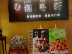 -潮粤轩粤菜海鲜(颐中皇冠店)