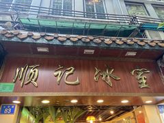 门面-顺记冰室(宝华路店)