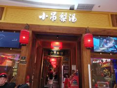 -小吊梨汤·北京菜·烤鸭(清河万象汇店)