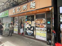 -盛记粥面(佐敦店)