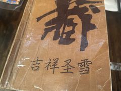 -吉祥圣雪藏餐