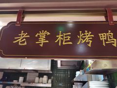 门面-掌柜的店·河南菜(松江店)