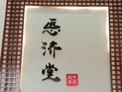 -医济堂·中医养生·经络理疗(凤凰西街店)