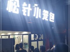 门面-舒小笼松针小笼包
