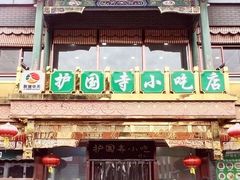 -护国寺小吃(护国寺总店)