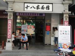 门面-十八家面馆(欧洲城店)
