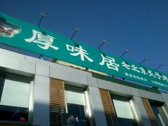 -厚味居炙子烤肉·清真(天桥南纬路店)