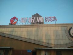 -新华百货CC Park购物广场