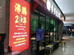 门面-季季红火锅(新建新城吾悦店)