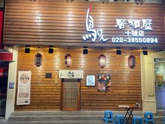 门面-鸟剑居酒屋(林和东路店)
