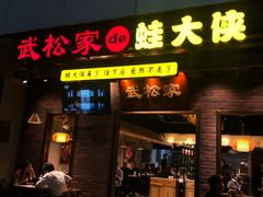 门面-武松家(丰益桥店)