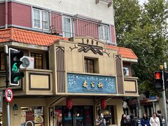 -乔家栅(襄阳南路店)