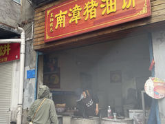 -襄阳特色南漳猪油饼(襄城店)