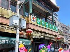 -常兴顺·小吃·家常菜(常营店)